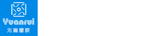 上海元瑞塑膠有限公司